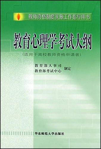 教育心理学考试大纲