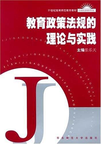 教育政策法规的理论与实践-买卖二手书,就上旧书街