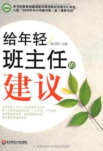 给年轻班主任的建议