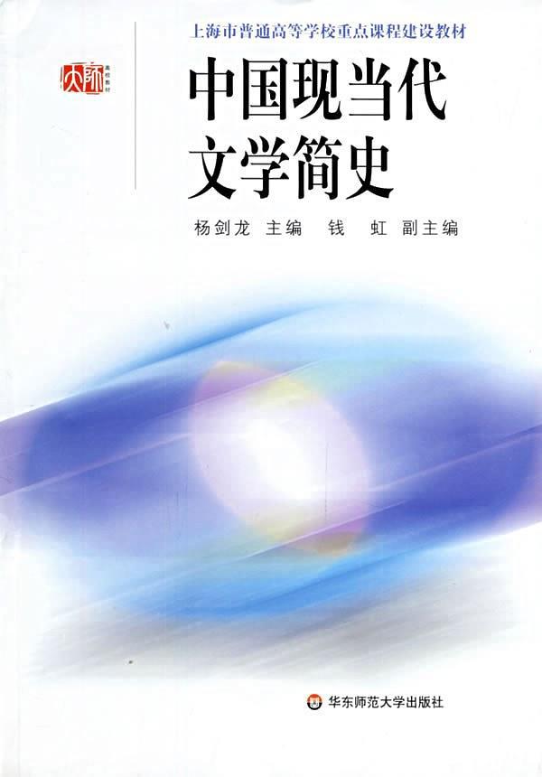 中国现当代文学简史