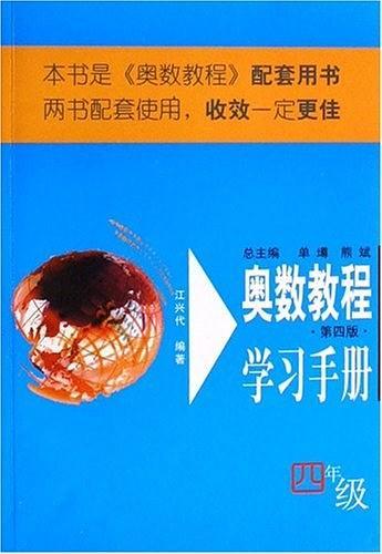 四年级-奥数教程学习手册