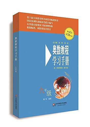 九年级-奥数教程学习手册