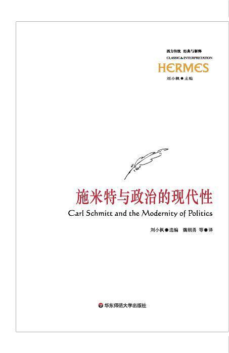 施米特与政治的现代性