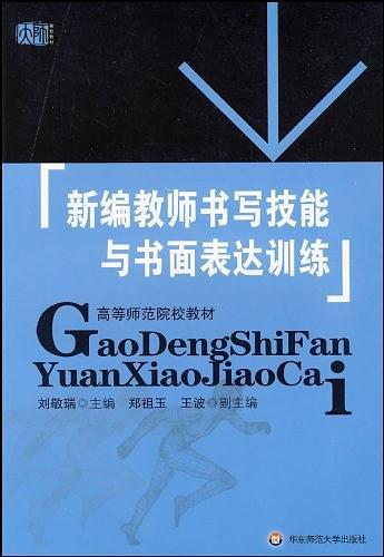 新编教师书写技能与书面表达训练-买卖二手书,就上旧书街