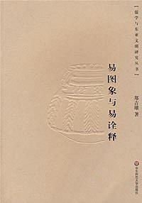 易图象与易诠释