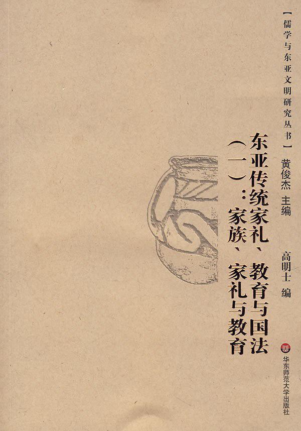 东亚传统家礼、教育与国法：家族、家礼与教育