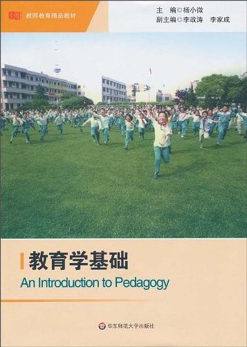 教育学基础