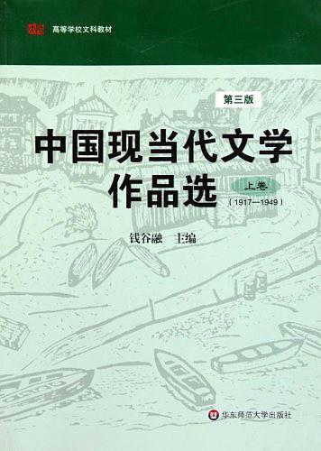 中国现当代文学作品选-买卖二手书,就上旧书街