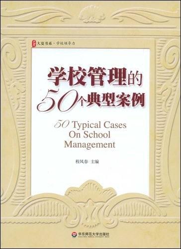 学校管理的50个典型案例