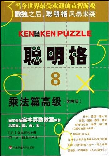 聪明格·8 乘法篇高级