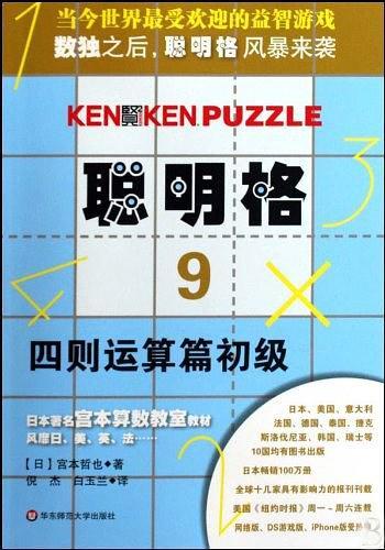 聪明格·9 四则运算篇初级