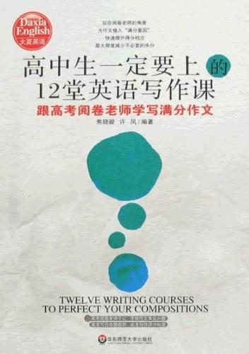 高中生一定要上的12堂英语写作课
