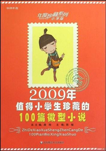 2009年值得小学生珍藏的100篇微型小说(已删除)-买卖二手书,就上旧书街