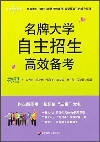 名牌大学自主招生高效备考.物理