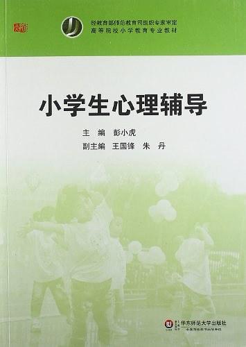 小学生心理辅导