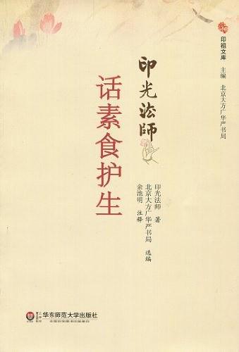 印光法师话素食护生