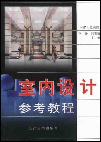 室内设计参考教程