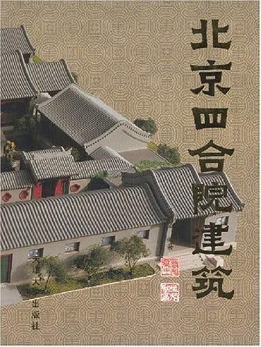 北京四合院建筑-买卖二手书,就上旧书街