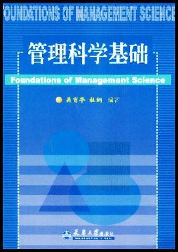 管理科学基础-买卖二手书,就上旧书街