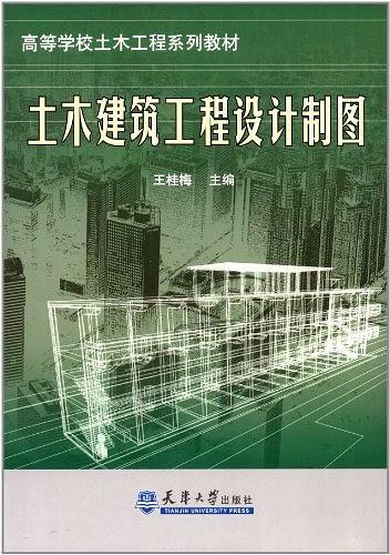 土木建筑工程设计制图