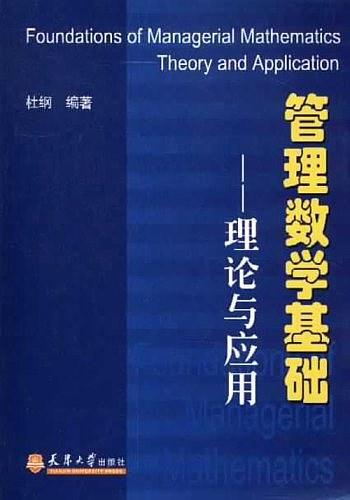 管理数学基础-买卖二手书,就上旧书街
