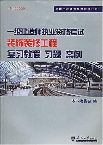 一级建造师执业资格考试装饰装修工程专业复习教程习题、案例