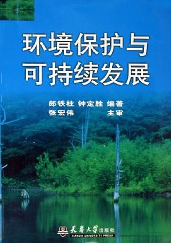 环境保护与可持续发展