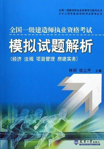 全国一级建造师执业资格考试模拟试题解析