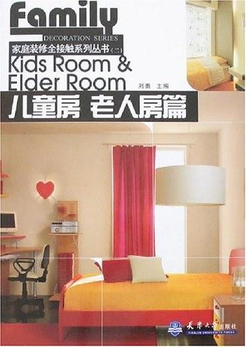 儿童房 老人房篇