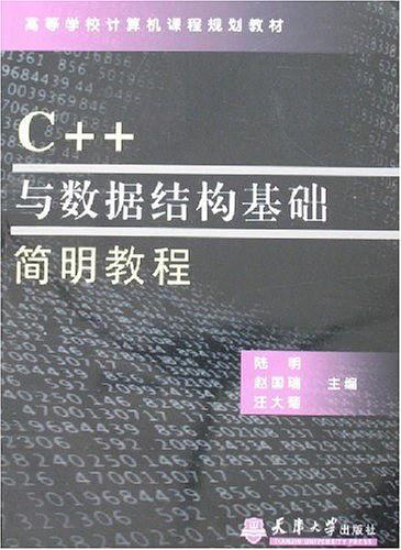 C++与数据结构基础简明教程