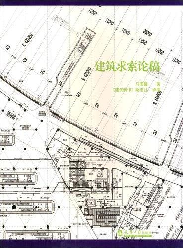 建筑求索论稿