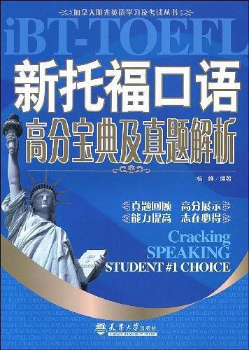 新托福口语高分宝典及真题解析
