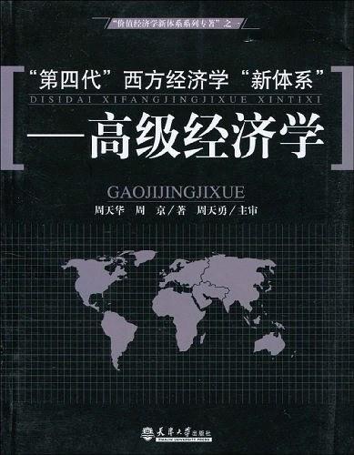 “第四代”西方经济学“新体系”