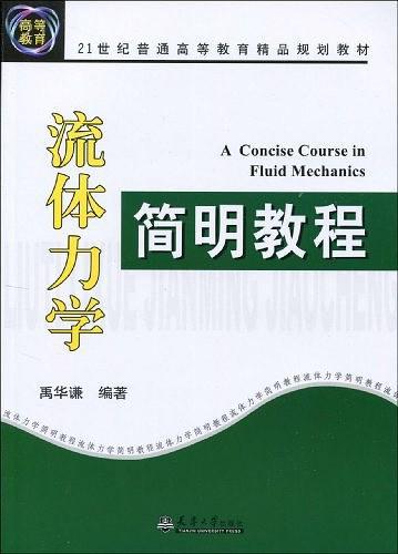 流体力学简明教程-买卖二手书,就上旧书街