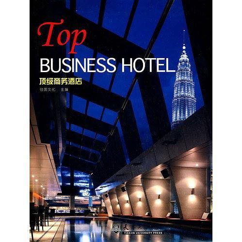 顶级商务酒店