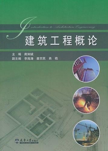 建筑工程概论