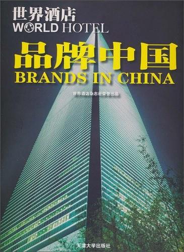 世界酒店品牌中国