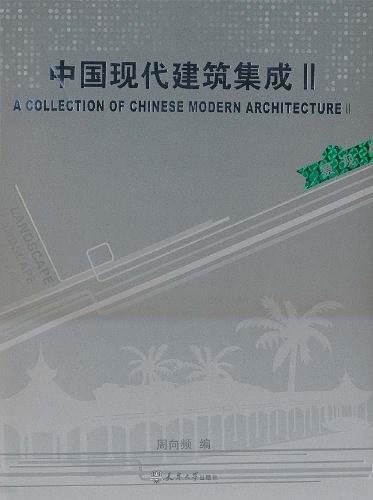 中国现代建筑集成Ⅱ 景观