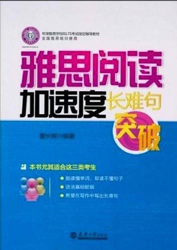 雅思阅读加速度·长难句突破