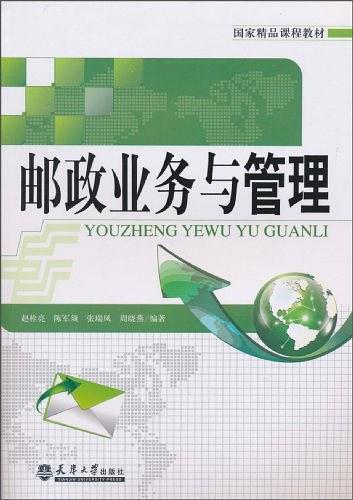 邮政业务与管理