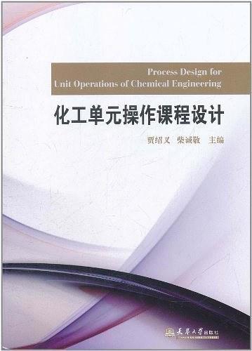 化工单元操作课程设计