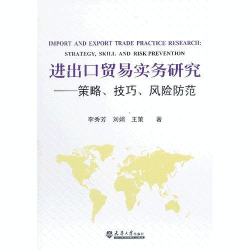 进出口贸易实务研究--策略、技巧、风险防范-买卖二手书,就上旧书街