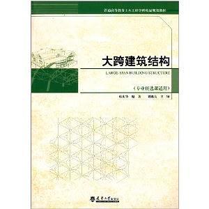大跨建筑结构