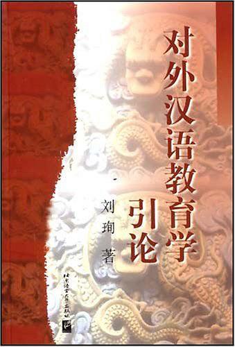 对外汉语教育学引论-买卖二手书,就上旧书街