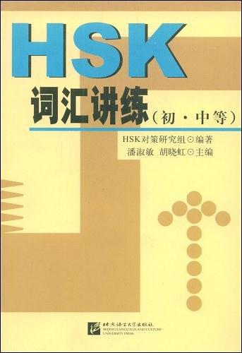 HSK词汇讲练