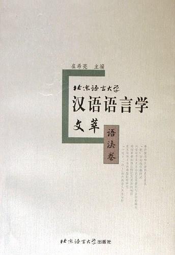 北京语言大学汉语语言学文萃·语法卷