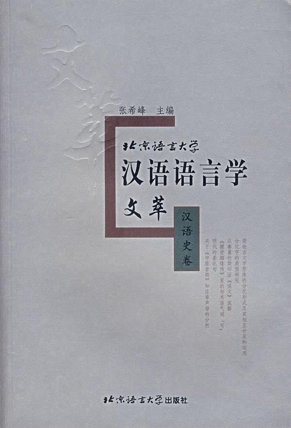 北京语言大学汉语语言学文萃·汉语史卷