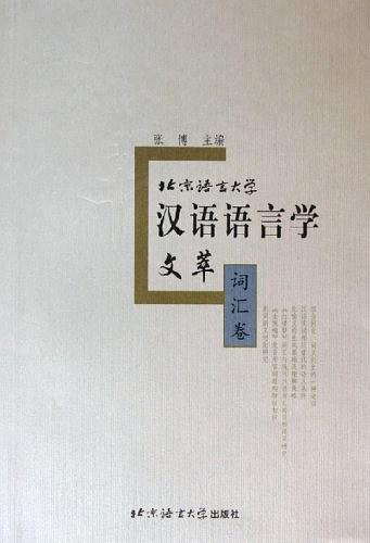 北京语言大学汉语语言学文萃·词汇卷
