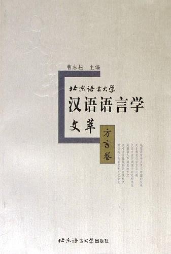 北京语言大学汉语语言学文萃