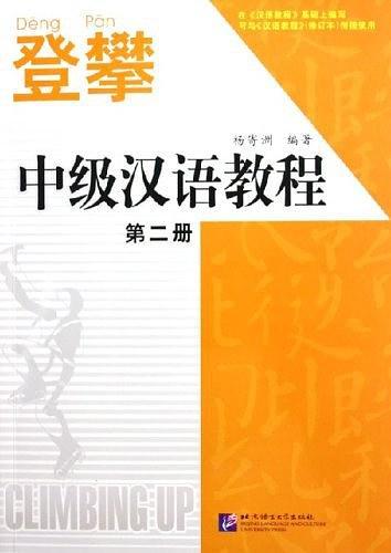 登攀2中级汉语教程·第二册